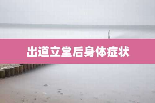 出道立堂后身体症状