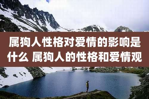 属狗人性格对爱情的影响是什么 属狗人的性格和爱情观