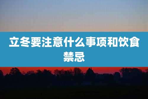 立冬要注意什么事项和饮食禁忌