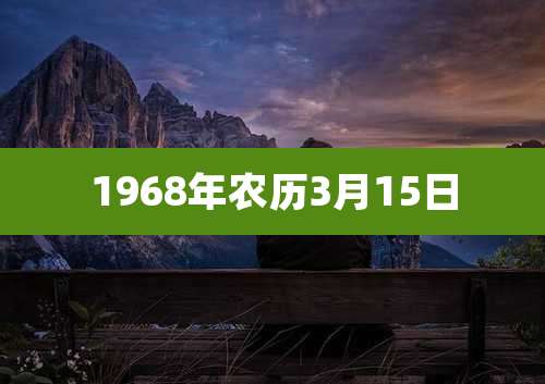 1968年农历3月15日