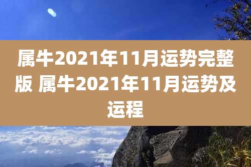 属牛2021年11月运势完整版 属牛2021年11月运势及运程