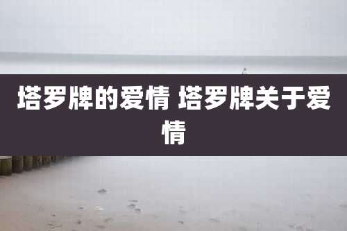 塔罗牌的爱情 塔罗牌关于爱情