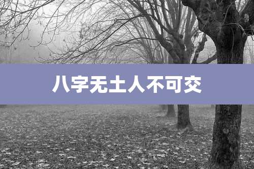 八字无土人不可交