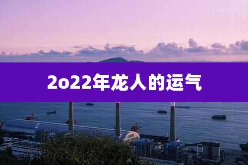 2o22年龙人的运气