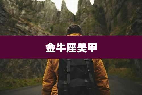 金牛座美甲