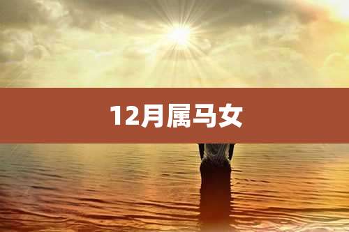 12月属马女