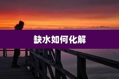 缺水如何化解