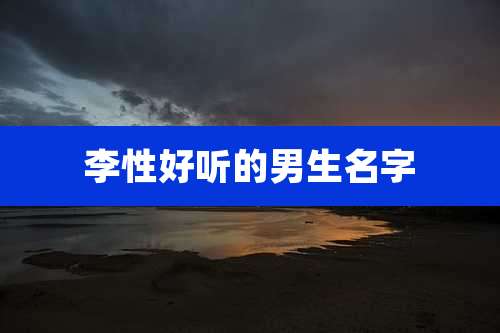 李性好听的男生名字