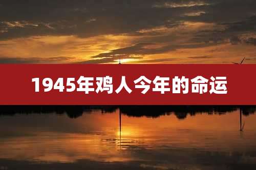 1945年鸡人今年的命运