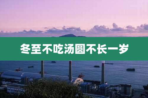 冬至不吃汤圆不长一岁