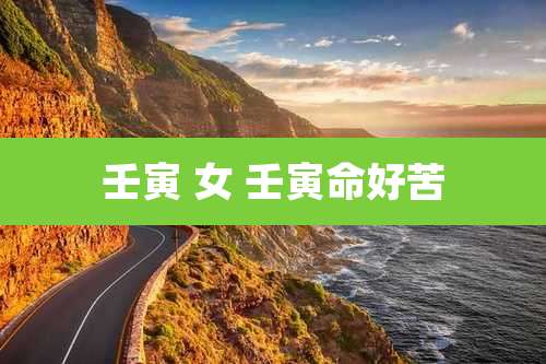 壬寅 女 壬寅命好苦