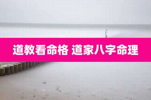道教看命格 道家八字命理