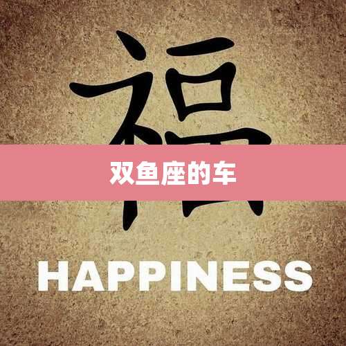 双鱼座的车
