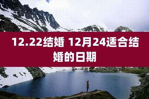 12.22结婚 12月24适合结婚的日期