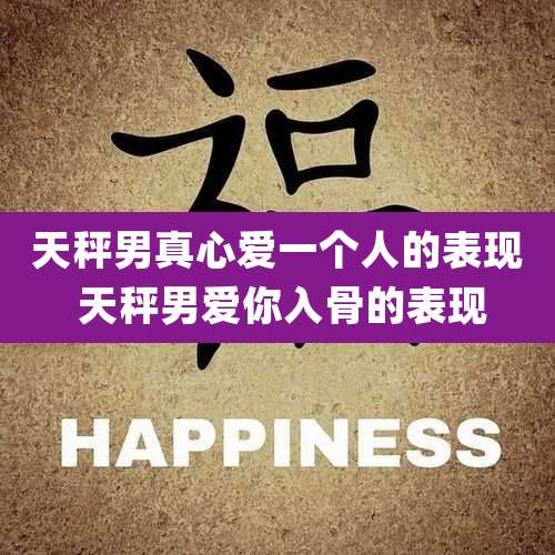 天秤男真心爱一个人的表现 天秤男爱你入骨的表现