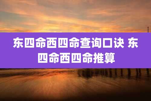 东四命西四命查询口诀 东四命西四命推算