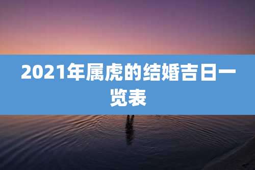 2021年属虎的结婚吉日一览表