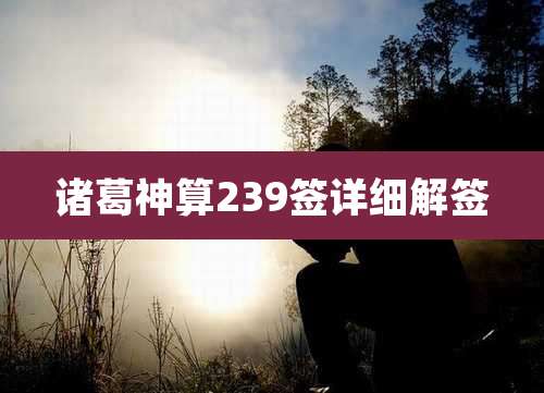 诸葛神算239签详细解签