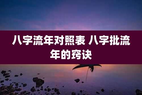八字流年对照表 八字批流年的窍诀