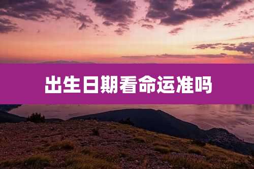 出生日期看命运准吗