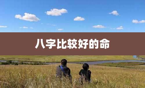 八字比较好的命