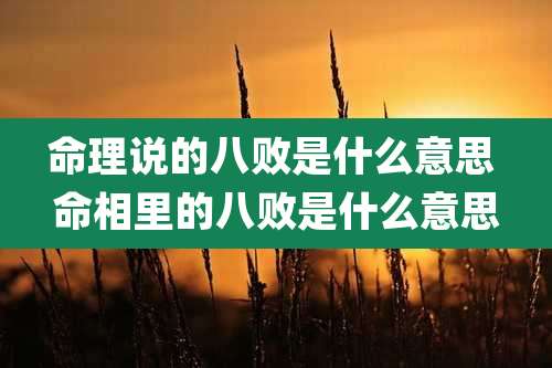 命理说的八败是什么意思 命相里的八败是什么意思