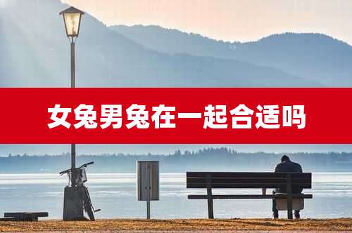 女兔男兔在一起合适吗