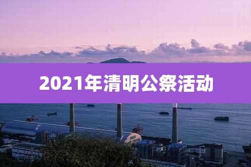 2021年清明公祭活动