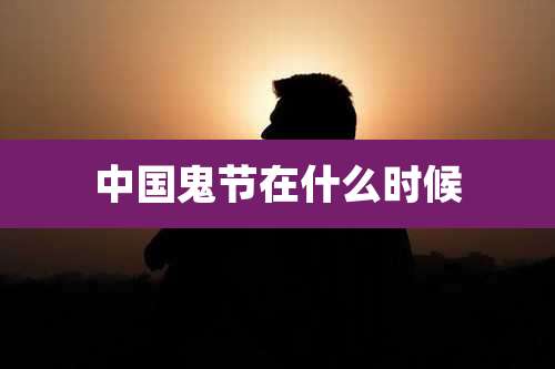 中国鬼节在什么时候