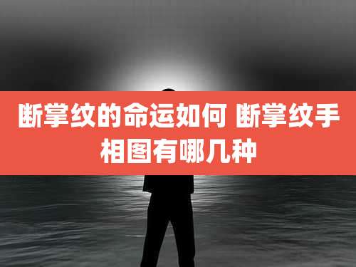 断掌纹的命运如何 断掌纹手相图有哪几种
