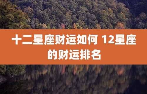 十二星座财运如何 12星座的财运排名