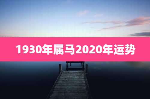 1930年属马2020年运势
