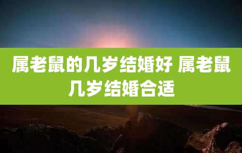 属老鼠的几岁结婚好 属老鼠几岁结婚合适
