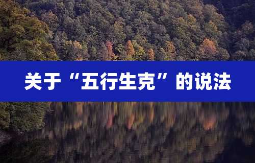关于“五行生克”的说法