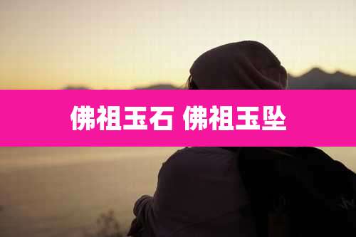 佛祖玉石 佛祖玉坠