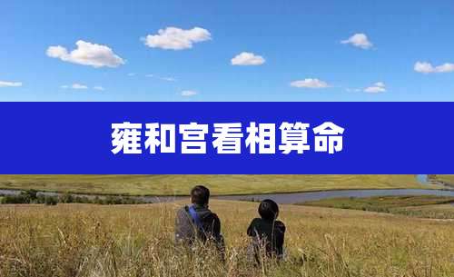 雍和宫看相算命