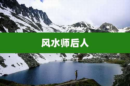 风水师后人
