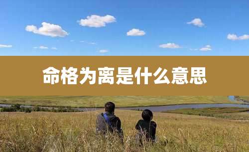 命格为离是什么意思