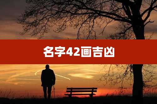 名字42画吉凶