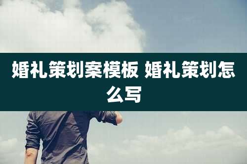 婚礼策划案模板 婚礼策划怎么写