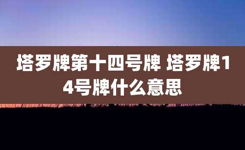 塔罗牌第十四号牌 塔罗牌14号牌什么意思