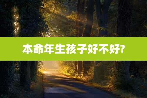 本命年生孩子好不好?