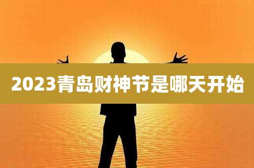 2023青岛财神节是哪天开始