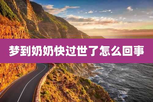 梦到奶奶快过世了怎么回事