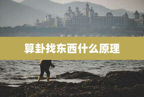 算卦找东西什么原理