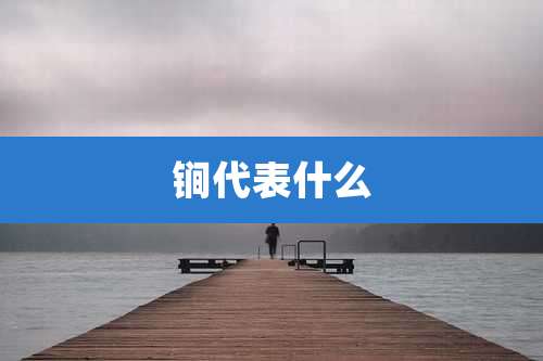 锏代表什么