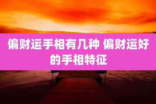 偏财运手相有几种 偏财运好的手相特征