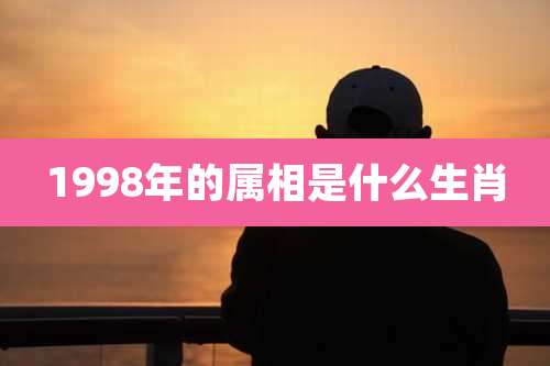 1998年的属相是什么生肖