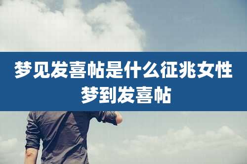 梦见发喜帖是什么征兆女性 梦到发喜帖