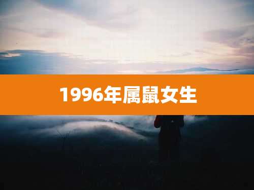 1996年属鼠女生